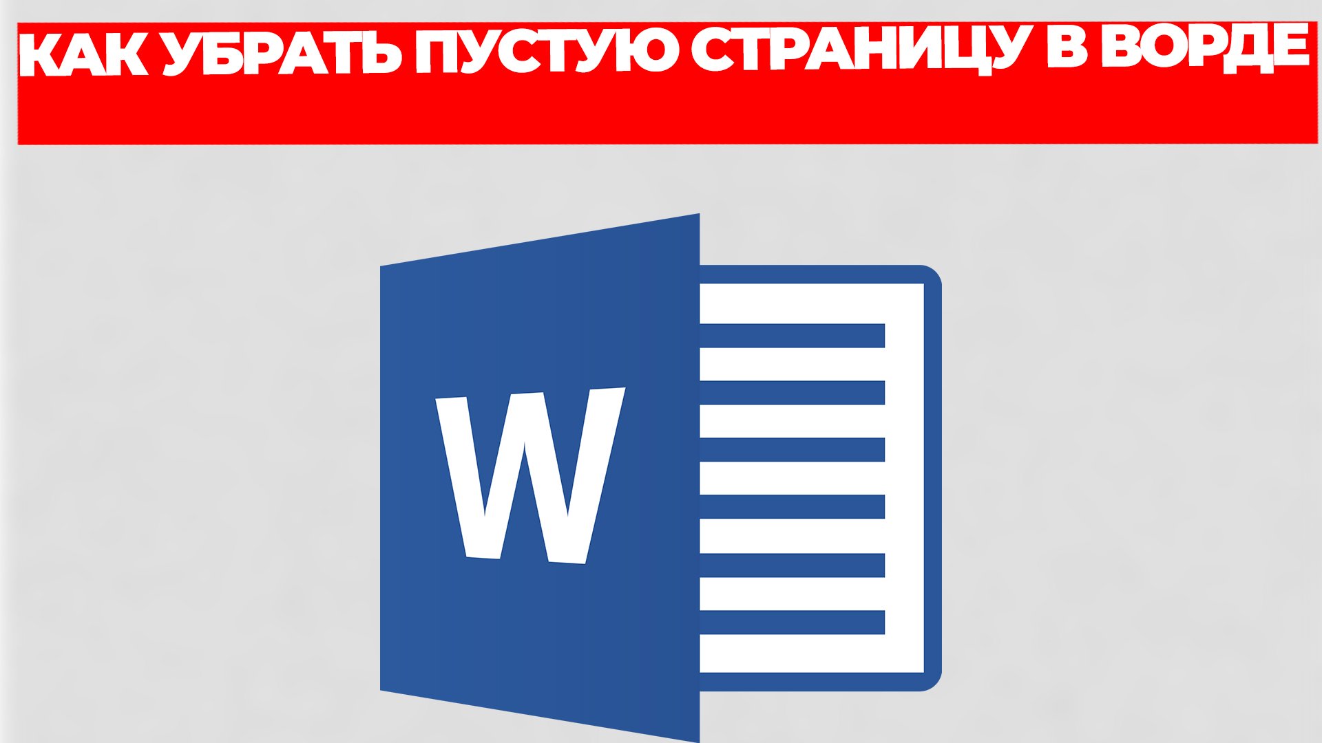 Word. Microsoft Word. Логотип ворд. Youtube Word.