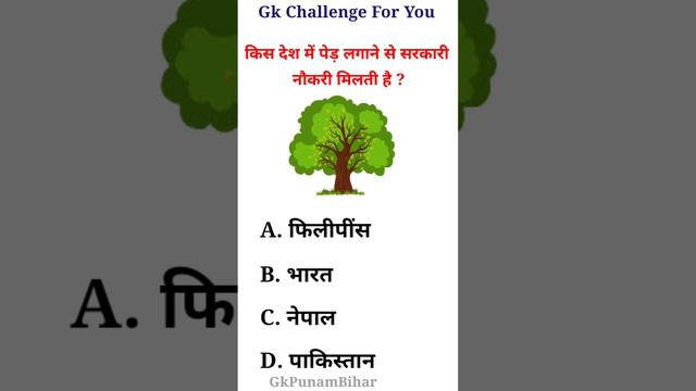 किस देश में पेड़ लगाने से सरकारी नौकरी मिलती है?Gk Questions ll Gk in Hindi ll #gk #gkinhindi #shor