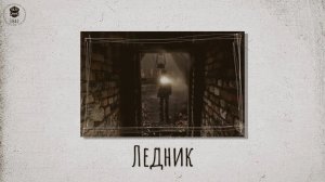 Ледник