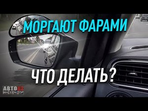 Моргают фарами ? Что делать?