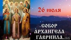 Акафист Архангелу Гавриилу.