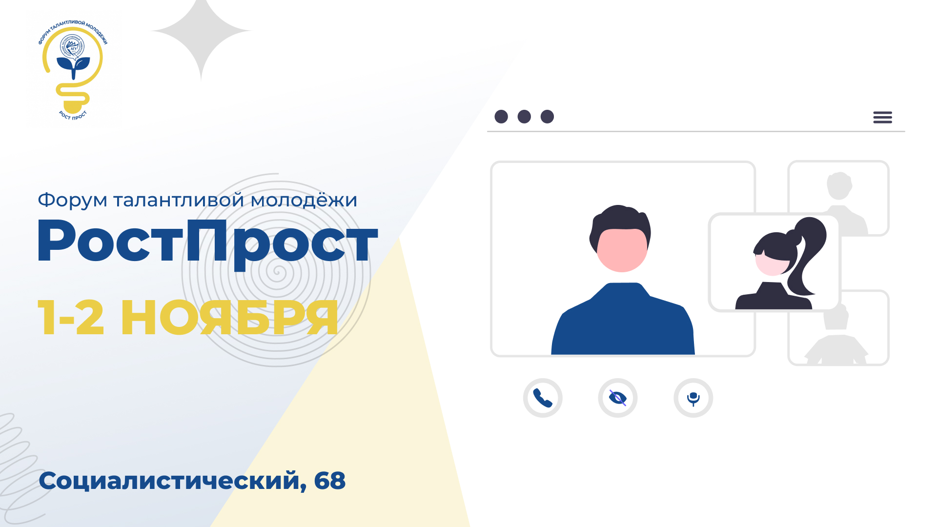 РостПрост / 1-2 ноября / Социалистический, 68