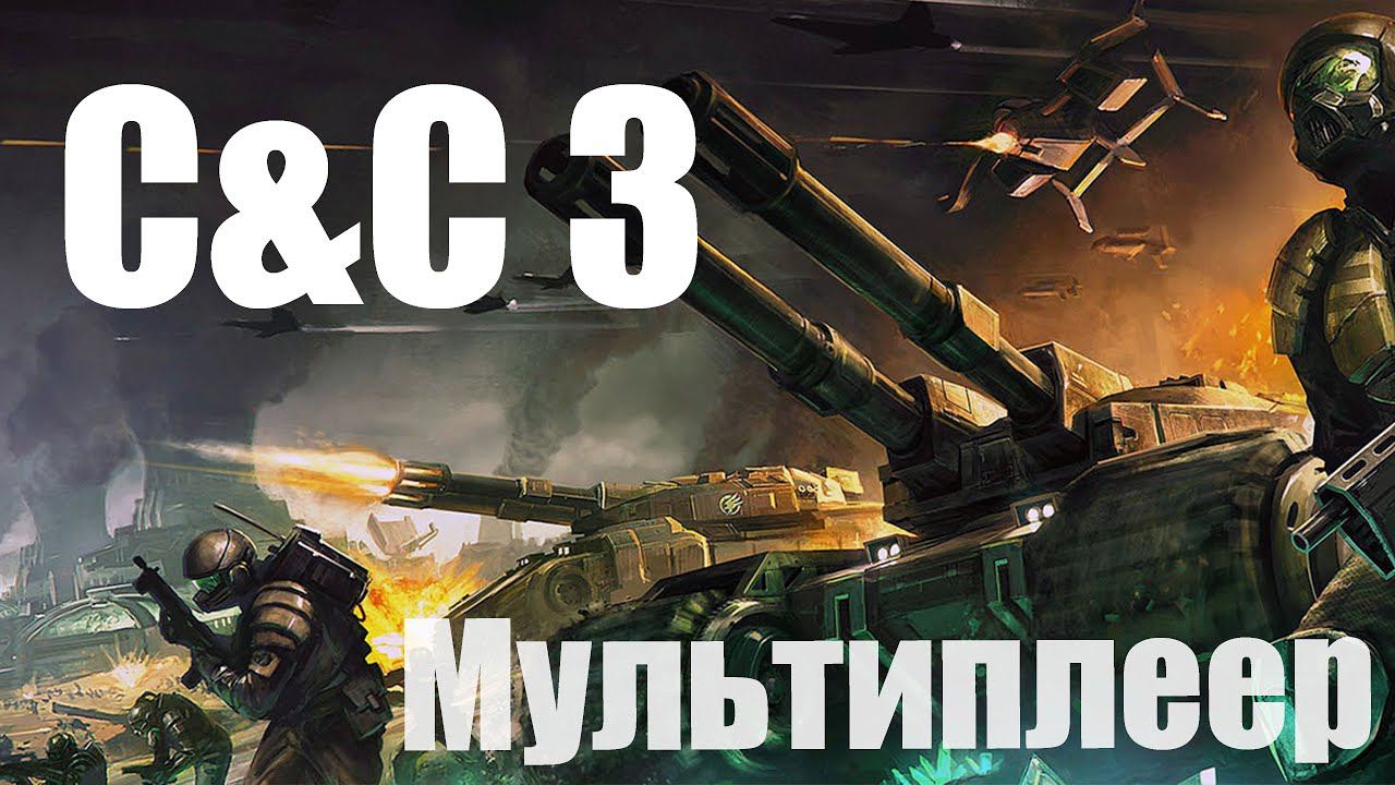 C&C3: Ярость Кейна [Запись со стрима от 11.07.2020] [2 vs 2] [ГСБ] [Мультиплеер]