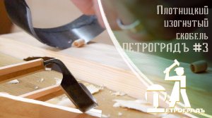 Cкобель ПЕТРОГРАДЪ #3 Зачем нужен скобель? Зачищаем, текстурируем и обрабатываем дерево