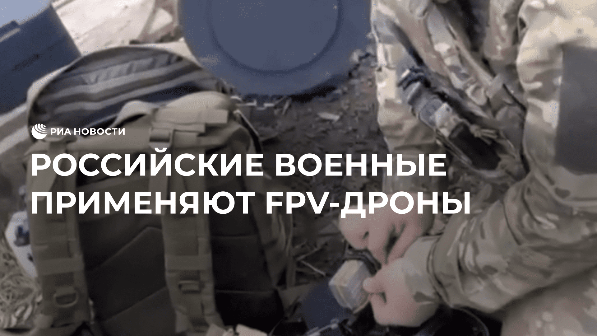 Российские военные на Запорожском направлении применяют FPV-дроны