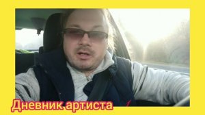 Из дневника артиста, жизнь артиста в пандэмию, как это было.