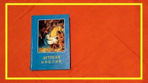 Синяя детская Библия | #73 | #книгоспам