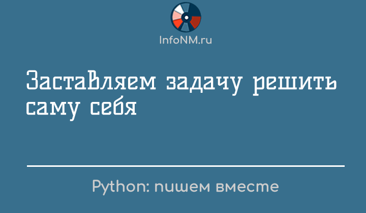 Py решаем - Заставляем задачу решать саму себя