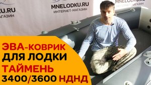 Новинка 2019 Смотрите - ЭВА-коврик для лодки Таймень 3400/3600 НДНД