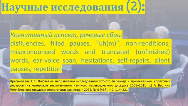 Шеин А.И. Корпус синхронных переводов как инструмент научно-практических исследований смотреть онлайн