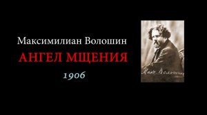 АНГЕЛ МЩЕНИЯ. Максимилиан Волошин.