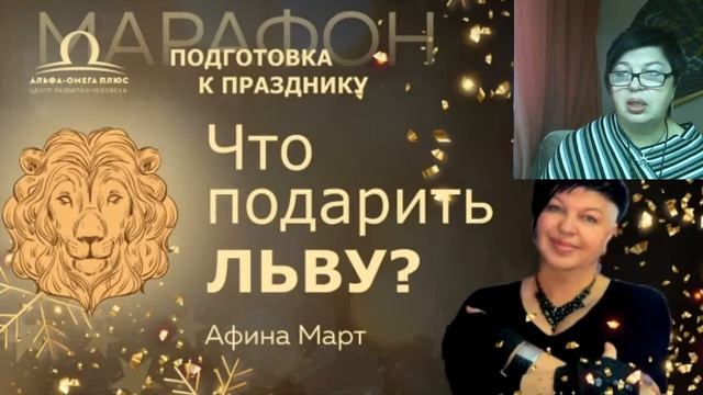 Что подарить на Новый Год Льву? / Афина Март смотреть онлайн