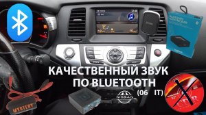 Музыка по BLUETOOTH в Nissan Murano Z51 (06 it).