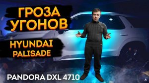 🚗Hyundai Palisade ЛЕГКО УГОНЯТ?🐲 Охранный комплекс чтоб не угнали!  Pandora DXL 4710