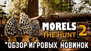 Morels: The Hunt 2✮ОБЗОР ИГРОВЫХ  НОВИНОК✮#MorelsTheHunt2