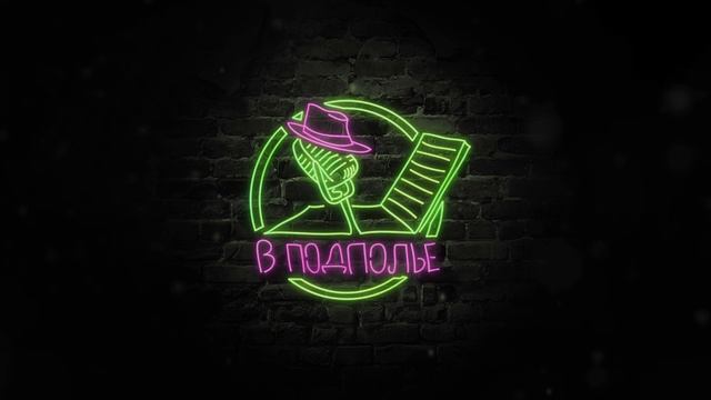 Творческое объединение В ПОДПОЛЬЕ