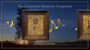 Протодиакон Евгений Андронов - Многолетие