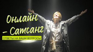 Онлайн-Сатсанг 22 г. | Ответы на вопросы