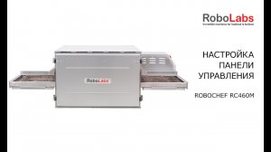 Настройки и работа с панелью управления конвейерной печи RoboChef RC460M.