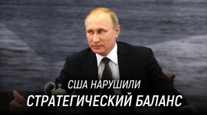 США нарушили стратегический баланс. Владимир Путин. 17 июня 2016 года