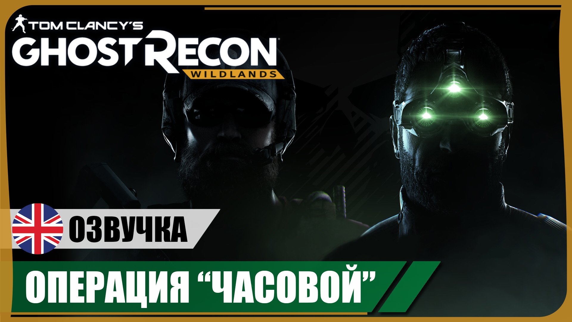 Операция «Часовой» ● GR: Wildlands ❖ Игрофильм ❖ АНГЛ. озвучка ● РУС. субтитры