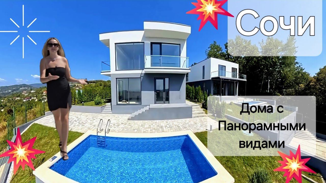 Дома с панорамными видами в 12 минутах от Дендрария #недвижимостьсочи #сочи #вилласочи #домвсочи