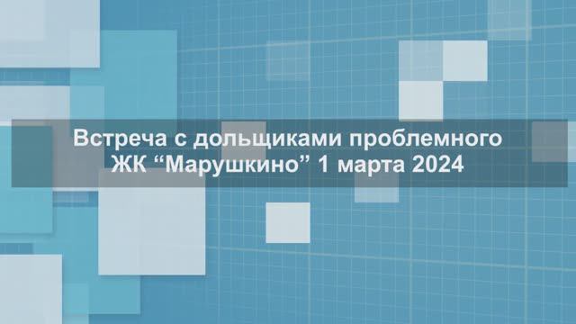 Выездная встреча с представителями инициативной группы дольщиков проблемного ЖК «Марушкино»