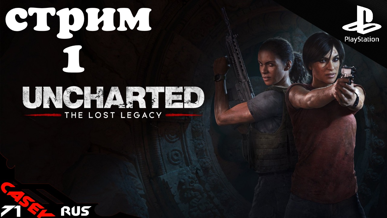 Стрим Uncharted:Утраченное Наследие ➤(The lost Legacy)#1 PS4