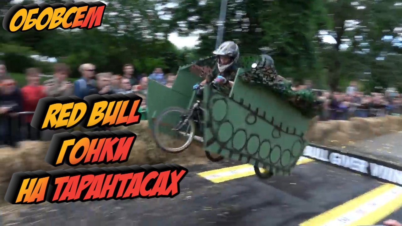 RED BULL гонки на тарантасах смотреть онлайн