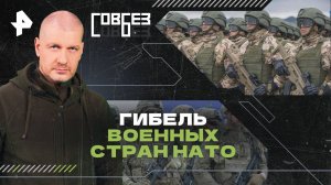 Гибель военных стран НАТО  — СОВБЕЗ (27.07.2024)