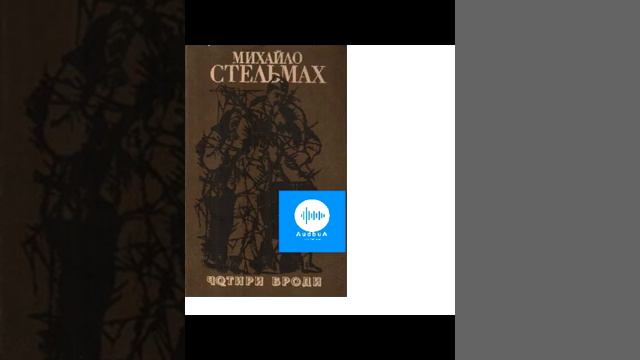 Михайло Стельмах. Чотири броди