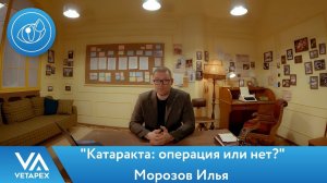 Кафедра Офтальмологии. Морозов Илья - "Катаракта: операция или нет?"