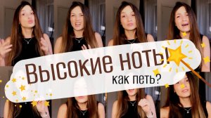 Самый главный секрет высоких нот. КАК ПЕТЬ?