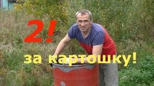 "2!" - за картошку или КАРТОФЕЛЬНЫЙ ЭКСПЕРИМЕНТ