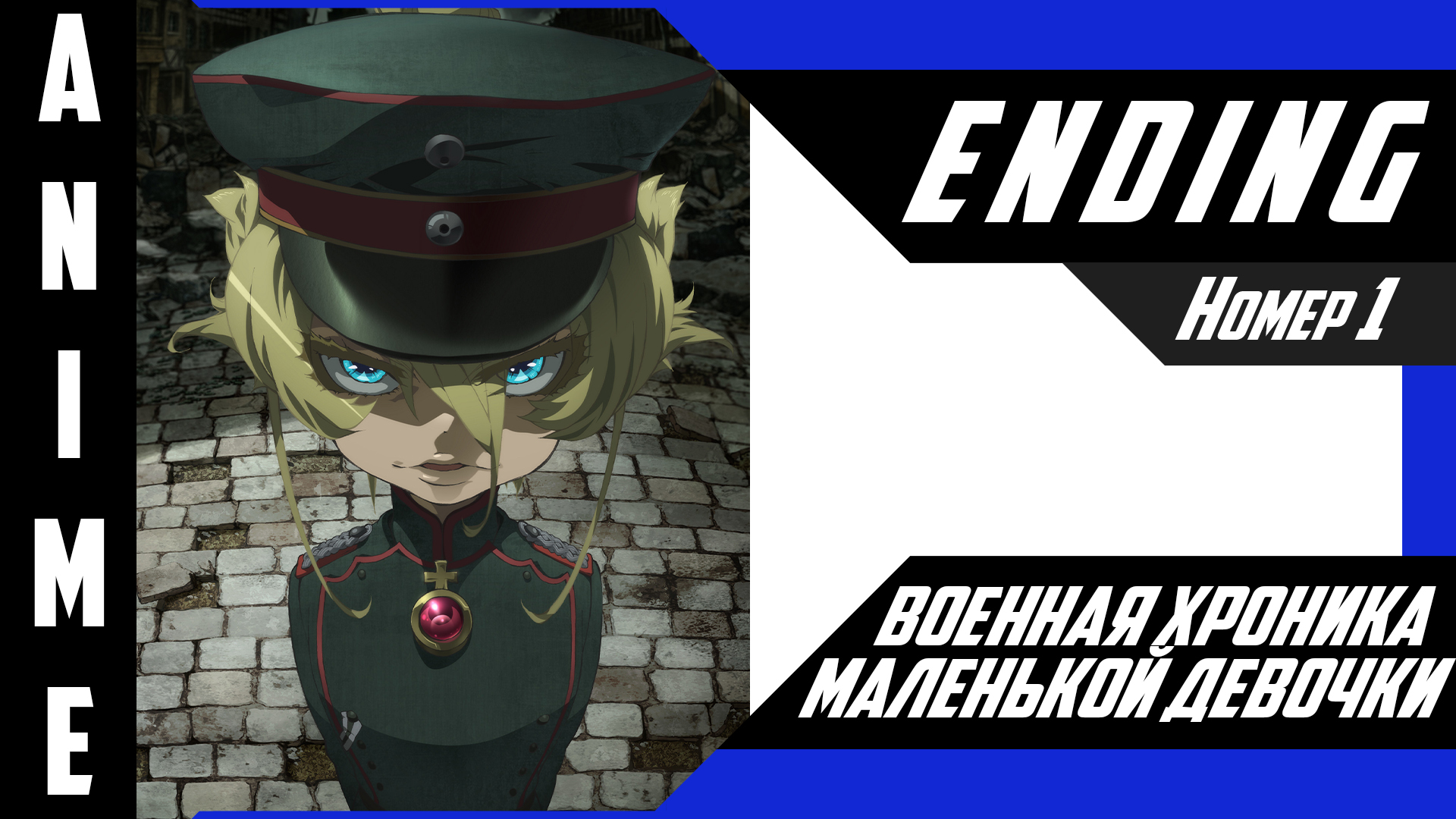 Военная хроника маленькой девочки / Youjo Senki [ 4k ED №1 ]