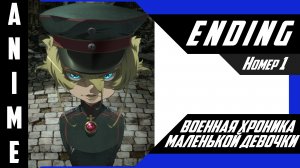 Военная хроника маленькой девочки / Youjo Senki [ 4k ED №1 ]
