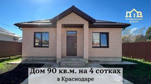 Дом 90 кв.м. на 4 сотках в Краснодаре