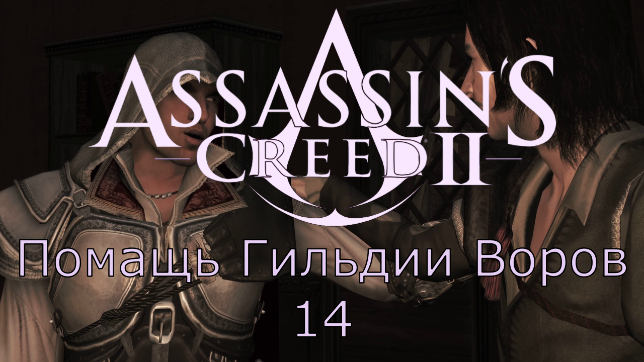 Assassin's Creed 2 - Прохождение Часть 14 (Помощь Гильдии Воров)