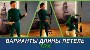 Варианты длины петель TRX #trx #тренировки