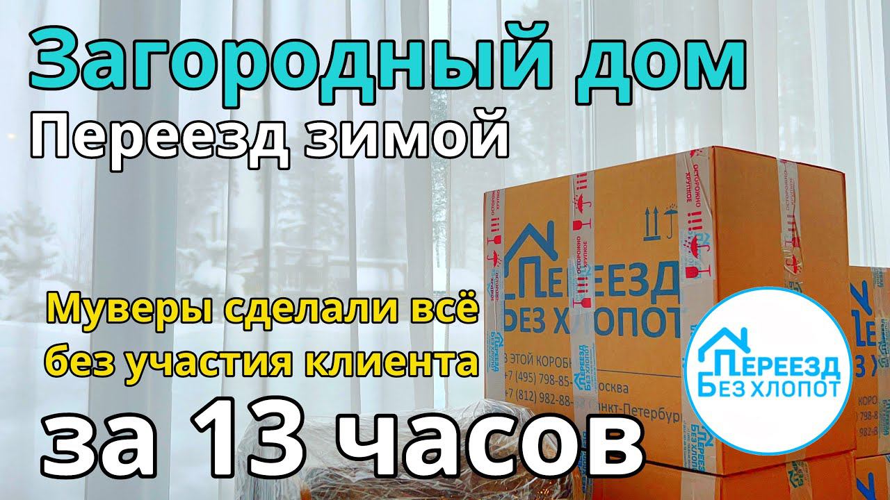 Дачный переезд. Муверы упаковали всё сами.