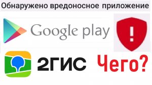 Что происходит с 2ГИС? Google удалил 2ГИС! 2ГИС вредоносное приложение? Лента новостей 11.01.2024