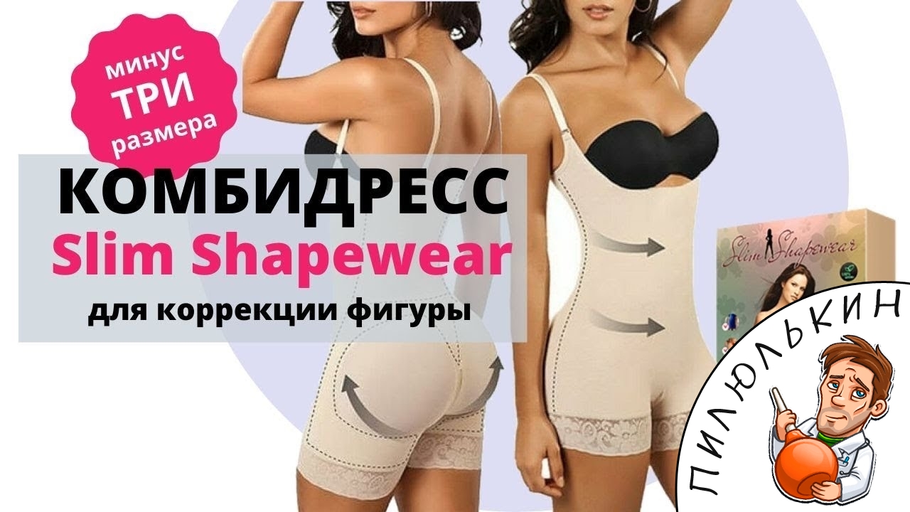 Корректирующее белье СлимФешин. Комбидресс Slim Fashion для коррекции фигуры. Slim Fashion отзывы