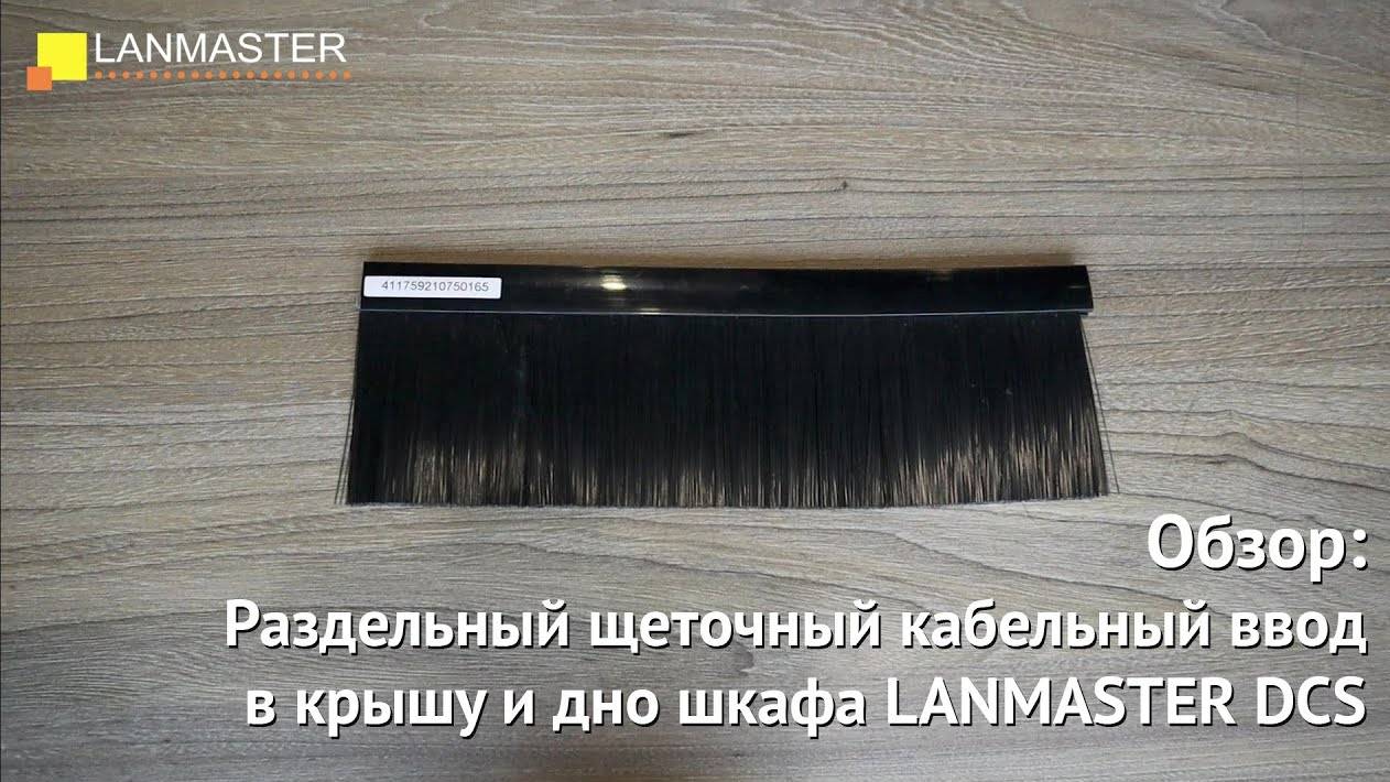 Раздельный щеточный кабельный ввод в крышу и дно шкафа LANMASTER DCS