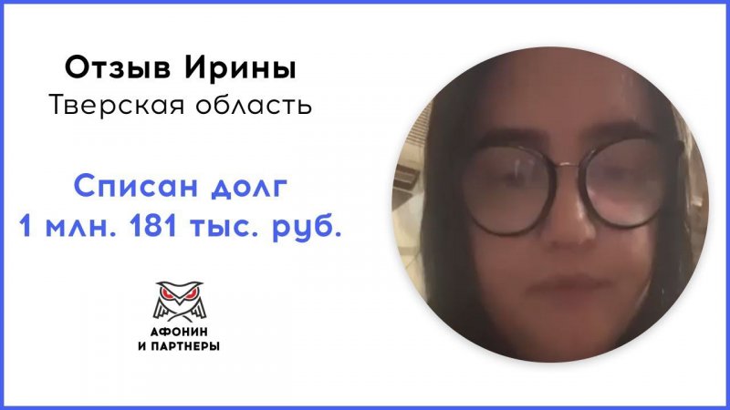 Отзыв после банкротства клиента «Афонин и партнеры». Списан долг 1 млн. 181 тыс. руб.