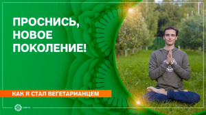 Как я стал вегетарианцем. Проснись, новое поколение! Борис Рожнов