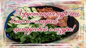 Хрустящая курочка в кисло-сладкой цитрусовой глазури!.mp4