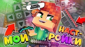 МОИ НАСТРОЙКИ для ПВП! Лучшие настройки для МАЙНКРАФТ ПЕ