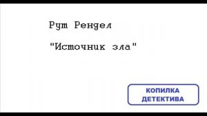 Рут Рендел. Источник зла