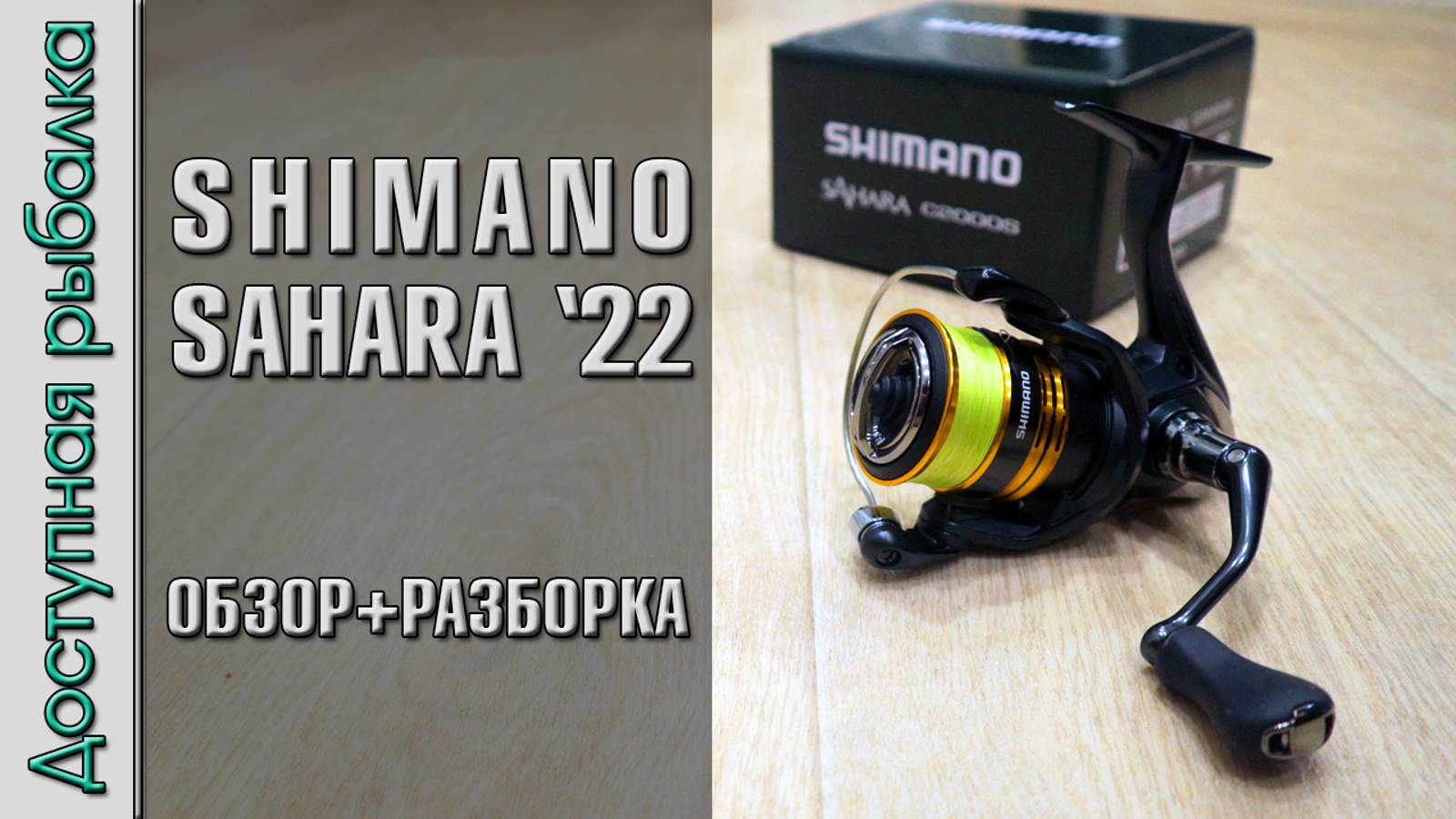 💣 Катушка SHIMANO SAHARA 2022 FJ с АлиЭкспресс | Подробный обзор с разборкой