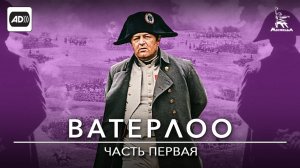 Ватерлоо 1 серия (с тифлокомментариями) (исторический, военный, реж. Сергей Бондарчук, 1969 г.)